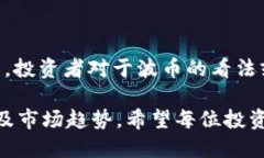 波币（BCH）历史最高价格