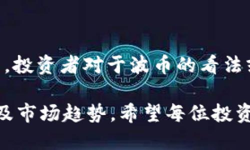 波币（BCH）历史最高价格解析

波币（Bitcoin Cash, BCH）是一种以比特币为基础的加密货币，它的诞生旨在解决比特币网络的拥堵问题，并提高交易速度和低费用。为了更好地理解波币的历史发展，我们首先要回顾它的价格轨迹，其历史最高价的形成更是与众多因素密不可分。

波币的发展背景

波币在2017年8月1日从比特币网络分叉而来，初衷是为了使区块大小扩大到8MB，以便容纳更多的交易。这一举动当时引发了社区内的激烈讨论，支持者认为波币更能满足日常交易的需求，而反对者则认为这一改动违背了比特币的去中心化理念。

在短短几个月内，波币的价格经历了飞速增长。2017年12月，波币价格突破2000美元，成为受到全球投资者关注的焦点。这一时期也是加密货币整体繁荣的时刻，不少人纷纷将投资目光投向波币。

历史最高价格的形成

波币的历史最高价格发生在2017年12月20日，价格达到了4036.86美元。这个价格的形成不仅仅是由其技术优势驱动，更是受到市场情绪和大环境因素的影响。加密货币市场的热潮吸引了大量新投资者的加入，推高了波币的价格。

在这一阶段，市场对波币的认同感增强，许多投资者看到了其潜在的价值。据统计，仅在短短的几周内，波币的市值就增长了数十亿，吸引了来自全球各地的投资者。许多人相信随着时间的推移，波币能够在日常交易中逐渐取代比特币。

波币价格波动的因素

然而，波币的价格并不是一帆风顺。2018年初，随着市场的调整，波币价格开始回落，经历了长达数年的低迷期。这段时间内，价格最低甚至跌至两百多美元。价格的波动与多个因素有关：

ul
    listrong市场情绪：/strong投资者情绪波动、市场情绪影响了波币的价格走势。/li
    listrong技术因素：/strong社区对波币技术的持续改进与更新挑战，也使其价格受到了影响。/li
    listrong竞争币的崛起：/strong随着以太坊、莱特币等其他加密货币的崛起，波币面临着更大的竞争压力。/li
/ul

波币与比特币的比较

许多人在投资波币时，不可避免地会将其与比特币进行比较。这两者在技术和理念上的不同，使得它们在市场中的表现各有千秋。比特币被视为“数字黄金”，而波币则更加关注在日常交易中的实用性。

然而，波币在与比特币的竞争中也遭遇了不少困难。尽管其交易速度更快且费用更低，但比特币的高知名度及市场占有率，使得波币难以迅速扩大用户基础。

用户的投资体验与展望

通过对波币历史最高价格的回顾，可以看到加密货币市场的动态变化。而对于普通用户来说，投资波币是否仍然具有吸引力呢？这是一个需要具体分析的问题。

许多投资者分享了他们的经验，表示在波币价格较低之时逐步布局，借此获取相对较高的收益。当波币价格回暖时，不少人成功获利。然而，投资者们也提醒，在进入市场之前，务必要进行充分的调研，以免因市场的不确定性而遭受重创。

结语：波币的未来方向

尽管波币曾经在2017年实现过历史最高价格，但随后的市场波动和行业变化，使得它的未来方向仍然充满挑战。投资者对于波币的看法或许会随着时间的推移而不断变化，而我们也只能耐心等待这个市场的下一次变革。

总结来看，波币的历史最高价格的形成受到了多方面的因素影响，未来的发展仍然需要我们继续关注技术进步及市场趋势。希望每位投资者都能在这条道路上保持冷静，做出更加明智的选择。