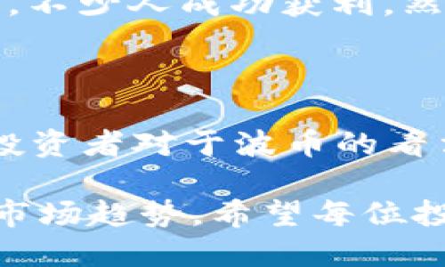 波币（BCH）历史最高价格解析

波币（Bitcoin Cash, BCH）是一种以比特币为基础的加密货币，它的诞生旨在解决比特币网络的拥堵问题，并提高交易速度和低费用。为了更好地理解波币的历史发展，我们首先要回顾它的价格轨迹，其历史最高价的形成更是与众多因素密不可分。

波币的发展背景

波币在2017年8月1日从比特币网络分叉而来，初衷是为了使区块大小扩大到8MB，以便容纳更多的交易。这一举动当时引发了社区内的激烈讨论，支持者认为波币更能满足日常交易的需求，而反对者则认为这一改动违背了比特币的去中心化理念。

在短短几个月内，波币的价格经历了飞速增长。2017年12月，波币价格突破2000美元，成为受到全球投资者关注的焦点。这一时期也是加密货币整体繁荣的时刻，不少人纷纷将投资目光投向波币。

历史最高价格的形成

波币的历史最高价格发生在2017年12月20日，价格达到了4036.86美元。这个价格的形成不仅仅是由其技术优势驱动，更是受到市场情绪和大环境因素的影响。加密货币市场的热潮吸引了大量新投资者的加入，推高了波币的价格。

在这一阶段，市场对波币的认同感增强，许多投资者看到了其潜在的价值。据统计，仅在短短的几周内，波币的市值就增长了数十亿，吸引了来自全球各地的投资者。许多人相信随着时间的推移，波币能够在日常交易中逐渐取代比特币。

波币价格波动的因素

然而，波币的价格并不是一帆风顺。2018年初，随着市场的调整，波币价格开始回落，经历了长达数年的低迷期。这段时间内，价格最低甚至跌至两百多美元。价格的波动与多个因素有关：

ul
    listrong市场情绪：/strong投资者情绪波动、市场情绪影响了波币的价格走势。/li
    listrong技术因素：/strong社区对波币技术的持续改进与更新挑战，也使其价格受到了影响。/li
    listrong竞争币的崛起：/strong随着以太坊、莱特币等其他加密货币的崛起，波币面临着更大的竞争压力。/li
/ul

波币与比特币的比较

许多人在投资波币时，不可避免地会将其与比特币进行比较。这两者在技术和理念上的不同，使得它们在市场中的表现各有千秋。比特币被视为“数字黄金”，而波币则更加关注在日常交易中的实用性。

然而，波币在与比特币的竞争中也遭遇了不少困难。尽管其交易速度更快且费用更低，但比特币的高知名度及市场占有率，使得波币难以迅速扩大用户基础。

用户的投资体验与展望

通过对波币历史最高价格的回顾，可以看到加密货币市场的动态变化。而对于普通用户来说，投资波币是否仍然具有吸引力呢？这是一个需要具体分析的问题。

许多投资者分享了他们的经验，表示在波币价格较低之时逐步布局，借此获取相对较高的收益。当波币价格回暖时，不少人成功获利。然而，投资者们也提醒，在进入市场之前，务必要进行充分的调研，以免因市场的不确定性而遭受重创。

结语：波币的未来方向

尽管波币曾经在2017年实现过历史最高价格，但随后的市场波动和行业变化，使得它的未来方向仍然充满挑战。投资者对于波币的看法或许会随着时间的推移而不断变化，而我们也只能耐心等待这个市场的下一次变革。

总结来看，波币的历史最高价格的形成受到了多方面的因素影响，未来的发展仍然需要我们继续关注技术进步及市场趋势。希望每位投资者都能在这条道路上保持冷静，做出更加明智的选择。