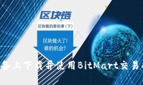 如何在苹果设备上下载并使用BitMart交易所：用户全指南