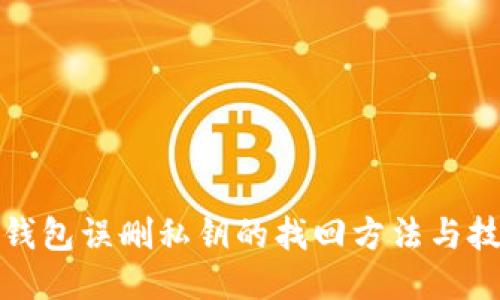 TP钱包误删私钥的找回方法与技巧