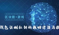 TP钱包误删私钥的找回方法