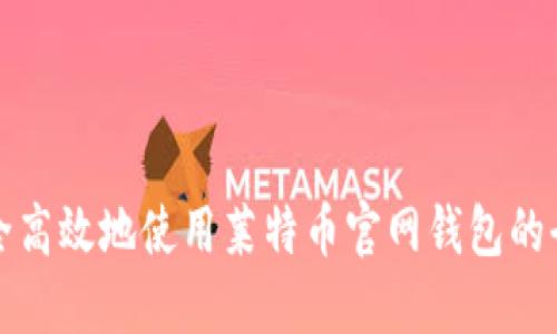 如何安全高效地使用莱特币官网钱包的全面指南