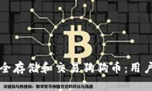 如何在TP钱包中安全存储和交易狗狗币：用户必知的价值与收益