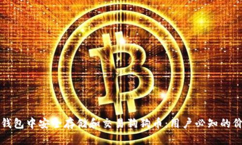 如何在TP钱包中安全存储和交易狗狗币：用户必知的价值与收益