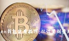 轻松掌握Token钱包使用技巧