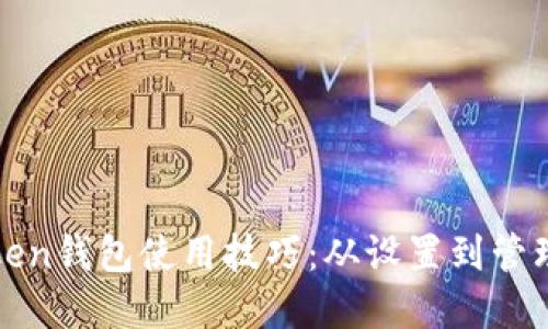轻松掌握Token钱包使用技巧：从设置到管理的全面教程