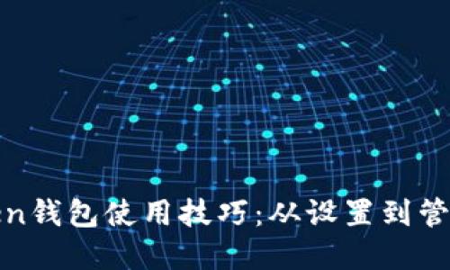 轻松掌握Token钱包使用技巧：从设置到管理的全面教程