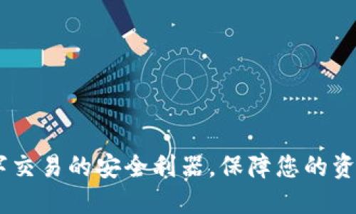 担保钱包：数字交易的安全利器，保障您的资产与交易体验