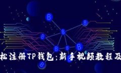 : 如何轻松注册TP钱包：新