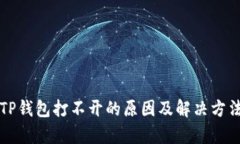 我的TP钱包打不开的原因及