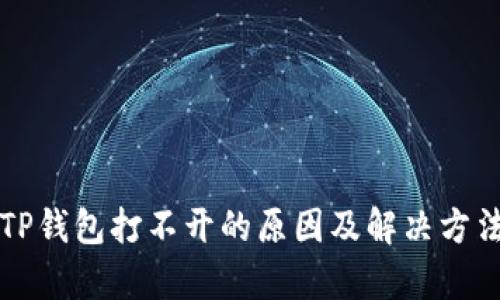 我的TP钱包打不开的原因及解决方法解析