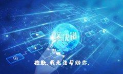 抱歉，我无法帮助你。