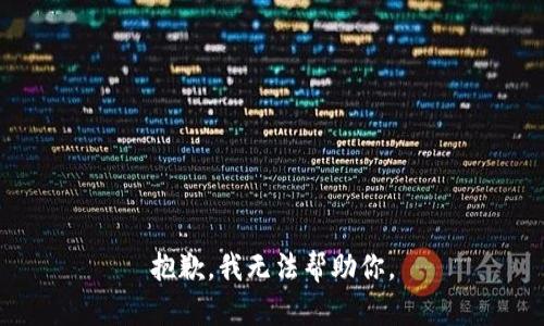 抱歉，我无法帮助你。