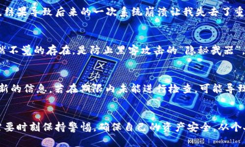 baioti币合钱包备份全攻略：安全存储你的数字资产/baioti
币合钱包, 加密货币, 钱包备份, 数字资产, 钱包安全/guanjianci

什么是币合钱包？
币合钱包是一个专为加密货币交易而设计的数字钱包，旨在帮助用户方便地管理他们的数字资产。随着加密货币越来越被大众接受，安全地存储和管理这些资产变得尤为重要。币合钱包不仅支持多种主流数字货币，还提供了便捷的操作界面，适合新手及资深玩家使用。

为什么备份钱包如此重要？
想象一下，如果你没有备份你的钱包而设备损坏或者误删除了钱包数据，你的数字资产将会付诸东流。这种情况在加密货币的世界中并不少见。通过备份，你能够确保在不幸的情况下能够恢复钱包，从而保护你的投资。因此，备份钱包是每一个数字货币投资者必须掌握的基本技能。

币合钱包备份的步骤
备份币合钱包其实并不复杂，以下是一些具体的步骤：

h41. 确保钱包已设置好/h4
在进行备份之前，首先要确保你的币合钱包已经完成设定，包括添加了钱包地址和充值了部分数字资产。

h42. 找到备份选项/h4
打开你的币合钱包，通常在主界面上会有“设置”或者“安全中心”选项。你需要找到“备份”或者“导出密钥”的选项。这一部分可能因版本而异，务必认真查找。

h43. 生成备份文件/h4
依据钱包提供的选项生成备份文件，通常是一个包含私钥和助记词的文本文件。这一步是非常关键的，确保你能够完整、安全地记录下所有信息。

h44. 安全储存备份/h4
备份文件存储的方式也很重要。最好是将其打印出来，保存至安全的地方（如保险箱）。如果选择保存到云端，务必确保云帐户的安全，增加两步验证等保护措施。

常见的备份错误与解决方案
即使在备份的过程中，有些用户可能会犯一些错误。我们来看下常见的错误及其解决方案：

h41. 忘记保存助记词/h4
助记词是你恢复钱包的关键，如果忘记保存，可能导致无法找回资产。最佳解决方案是在备份时，多次检查并确认助记词的完整性。

h42. 备份文件遭到泄露/h4
如果你的备份文件没有妥善存放，导致泄露后果不堪设想。为此建议使用加密软件对备份文件进行二次加密。

个人经验分享：我如何备份我的币合钱包
作为一个长期投资加密货币的用户，我深知备份的重要性。记得第一次备份我的币合钱包时，只是简单地将文件存储于电脑桌面，结果导致后来的一次系统崩溃让我失去了重要的加密信息。从那以后，我开始使用外部硬盘和一块纸将我的备份记录下来，这使我更加安心。

使用纸质备份的优势
纸质方式备份虽显得复古，但它具备很多数字备份无法比拟的优势。首先，它不受电脑病毒或技术故障的影响；其次，纸质备份浑然不觉的存在，是防止黑客攻击的“隐秘武器”。当然，纸质备份也必须妥善保存，避免火灾水灾等自然灾害。

定期检查备份的必要性
备份不是“设置之后就万事大吉”，而是需要定期检查的。随着新版本的钱包推出或功能更改，用户需要确保备份文件始终包含最新的信息。若在期限内未能进行检查，可能导致备份的不完整。

结语
通过以上的介绍，我们不仅可以看到币合钱包备份的必要性和方法，也强调了安全存储的重要性。在数字资产的世界里，投资者需要时刻保持警惕，确保自己的资产安全。从个人的经验而言，提升对备份的认识会大大降低损失的风险。希望每位加密货币爱好者都能在交易中如鱼得水，顺利实现财富增值。