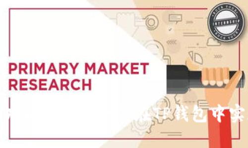 TP钱包互换功能详解: 如何在TP钱包中实现资产互换