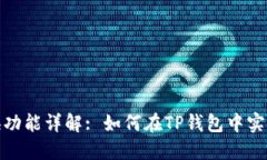 TP钱包互换功能详解: 如何