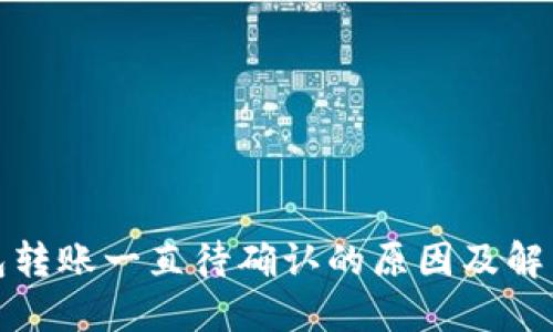 TP钱包转账一直待确认的原因及解决方案