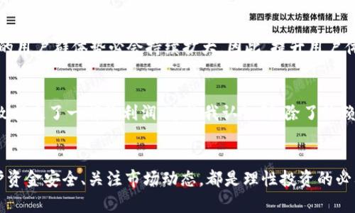    TP钱包无法出售的原因及解决方案  / 

 guanjianci  TP钱包, 加密货币, 数字资产, 交易问题, 钱包使用  /guanjianci 

 TP钱包简介 
 TP钱包（Trust Wallet）是一款广受欢迎的加密货币钱包，支持多种数字资产的存储和管理。用户能够通过TP钱包轻松管理自己的加密资产，包括但不限于以太坊、比特币等主流币种。由于其便利性和安全性，很多人在进行加密货币交易时选择了TP钱包。然而，近期，有用户反馈称“TP钱包现在怎么不能卖了”，这引发了众多用户的关注和讨论。

 造成无法出售的原因分析 
 造成用户无法在TP钱包中出售数字资产的问题，可能会有多方面的原因，包括市场波动、软件更新、网络问题等。首先，市场波动是影响加密货币交易的重要因素之一。当市场行情不稳定时，很多交易平台会限制交易，这是为了保护用户的资产安全。此外，部分用户发现，TP钱包在技术更新或者系统维护期间，可能会导致交易功能暂时失效。

 交易限制的后果 
 面对这样的情况，用户可能会感受到较大的压力。比如说，某些用户在紧急需要现金时选择出售数字资产，如果此时钱包无法交易，可能导致他们错失最佳的交易时机。这样的情形，对于那些依赖短期交易获取收益的投资者来说，显然并不是个好消息。

 如何处理交易问题？ 
 如果你在TP钱包使用过程中遇到交易限制，首先要做的是检查网络连接是否正常。有时，网络不稳定会导致钱包无法进行交易。其次，可以关注TP钱包的官方社交媒体及网站，了解是否有系统维护的通知。通过官方渠道获取信息，可以避免因误解而产生的焦虑。

 PS：使用交换平台的替代方案 
 如果TP钱包确实无法进行交易，用户也可以考虑使用其他的交换平台进行数字资产的买卖。例如，币安、火币等大型交易平台具有高流动性和良好的用户体验，能够是TP钱包的一个不错的备选方案。同时，在使用其他平台之前，用户还应牢记数字资产交易的风险，切忌盲目操作。

 增强资金安全意识 
 每当谈到加密货币时，安全永远是个重要话题。为了保证自己的资产安全，建议用户启用TP钱包中的双重认证功能，以及确保自己的私钥不会泄漏。此外，不应将所有的数字资产存储在一个地方，适当地分散存储是降低风险的有效方法之一。

 TP钱包的未来展望 
 TP钱包作为一款数字钱包，其未来的发展与加密货币的市场情况息息相关。随着更多传统金融机构开始逐步接受和探索数字货币领域，未来TP钱包的用户群体势必会持续扩大。因此，提升用户体验和维护系统的稳定性，将是TP钱包在未来的重中之重。

 个人经验分享 
 就我个人而言，我在使用TP钱包的过程中，总是尽量保持对市场最新动态的关注。记得有一次因为没有及时查看市场行情，错过了最佳出售时机，导致损失了一部份利润。这让我认识到，除了依赖工具本身，主动增强自身对市场的认知与掌握，才能更好地保护自己的资产。

 小结：灵活应对，理智交易 
 总之，当我们在TP钱包中遇到交易限制时，不必惊慌失措。在确认了网络正常、钱包无故障的情况下，可以借助其他行业知名平台进行交易。同时，维护资金安全、关注市场动态，都是理性投资的必要步骤。希望每一个用户都能在这个充满机遇与风险并存的领域中，找到属于自己的节奏。 