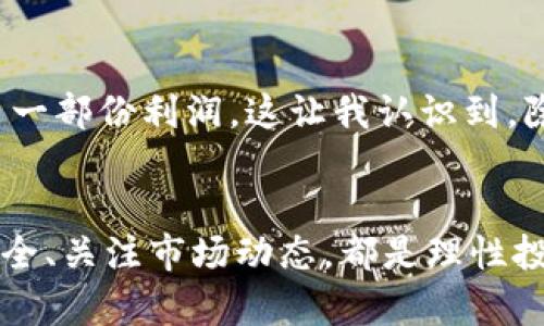    TP钱包无法出售的原因及解决方案  / 

 guanjianci  TP钱包, 加密货币, 数字资产, 交易问题, 钱包使用  /guanjianci 

 TP钱包简介 
 TP钱包（Trust Wallet）是一款广受欢迎的加密货币钱包，支持多种数字资产的存储和管理。用户能够通过TP钱包轻松管理自己的加密资产，包括但不限于以太坊、比特币等主流币种。由于其便利性和安全性，很多人在进行加密货币交易时选择了TP钱包。然而，近期，有用户反馈称“TP钱包现在怎么不能卖了”，这引发了众多用户的关注和讨论。

 造成无法出售的原因分析 
 造成用户无法在TP钱包中出售数字资产的问题，可能会有多方面的原因，包括市场波动、软件更新、网络问题等。首先，市场波动是影响加密货币交易的重要因素之一。当市场行情不稳定时，很多交易平台会限制交易，这是为了保护用户的资产安全。此外，部分用户发现，TP钱包在技术更新或者系统维护期间，可能会导致交易功能暂时失效。

 交易限制的后果 
 面对这样的情况，用户可能会感受到较大的压力。比如说，某些用户在紧急需要现金时选择出售数字资产，如果此时钱包无法交易，可能导致他们错失最佳的交易时机。这样的情形，对于那些依赖短期交易获取收益的投资者来说，显然并不是个好消息。

 如何处理交易问题？ 
 如果你在TP钱包使用过程中遇到交易限制，首先要做的是检查网络连接是否正常。有时，网络不稳定会导致钱包无法进行交易。其次，可以关注TP钱包的官方社交媒体及网站，了解是否有系统维护的通知。通过官方渠道获取信息，可以避免因误解而产生的焦虑。

 PS：使用交换平台的替代方案 
 如果TP钱包确实无法进行交易，用户也可以考虑使用其他的交换平台进行数字资产的买卖。例如，币安、火币等大型交易平台具有高流动性和良好的用户体验，能够是TP钱包的一个不错的备选方案。同时，在使用其他平台之前，用户还应牢记数字资产交易的风险，切忌盲目操作。

 增强资金安全意识 
 每当谈到加密货币时，安全永远是个重要话题。为了保证自己的资产安全，建议用户启用TP钱包中的双重认证功能，以及确保自己的私钥不会泄漏。此外，不应将所有的数字资产存储在一个地方，适当地分散存储是降低风险的有效方法之一。

 TP钱包的未来展望 
 TP钱包作为一款数字钱包，其未来的发展与加密货币的市场情况息息相关。随着更多传统金融机构开始逐步接受和探索数字货币领域，未来TP钱包的用户群体势必会持续扩大。因此，提升用户体验和维护系统的稳定性，将是TP钱包在未来的重中之重。

 个人经验分享 
 就我个人而言，我在使用TP钱包的过程中，总是尽量保持对市场最新动态的关注。记得有一次因为没有及时查看市场行情，错过了最佳出售时机，导致损失了一部份利润。这让我认识到，除了依赖工具本身，主动增强自身对市场的认知与掌握，才能更好地保护自己的资产。

 小结：灵活应对，理智交易 
 总之，当我们在TP钱包中遇到交易限制时，不必惊慌失措。在确认了网络正常、钱包无故障的情况下，可以借助其他行业知名平台进行交易。同时，维护资金安全、关注市场动态，都是理性投资的必要步骤。希望每一个用户都能在这个充满机遇与风险并存的领域中，找到属于自己的节奏。 