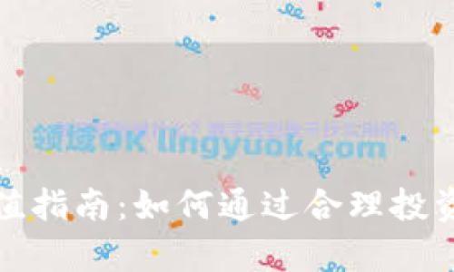 TP钱包资产增值指南：如何通过合理投资实现财富增值