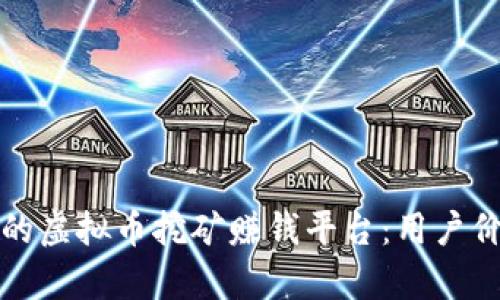 如何选择高效的虚拟币挖矿赚钱平台：用户价值和收益分析