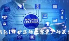 如何创建冷钱包？保护您