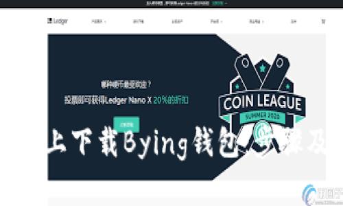 如何在苹果手机上下载Bying钱包：步骤及用户体验分析