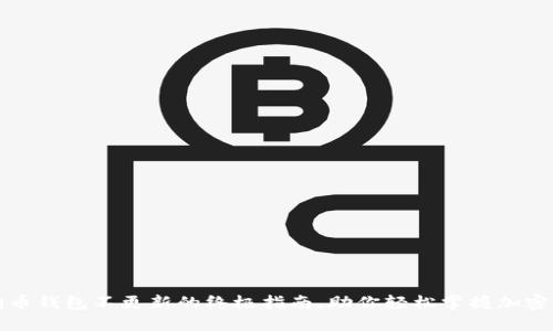 解决狗狗币钱包不更新的终极指南，助你轻松掌握加密货币管理