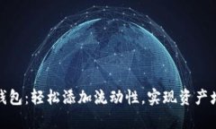 tp钱包：轻松添加流动性，