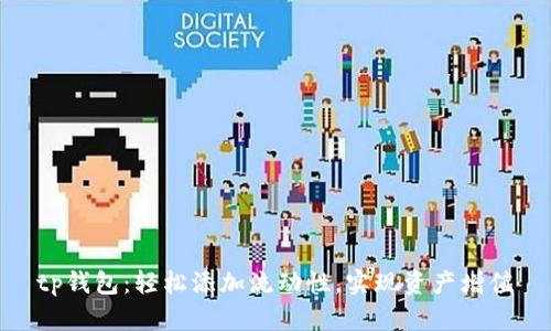 tp钱包：轻松添加流动性，实现资产增值