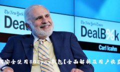 : 如何安全使用808pay钱包？