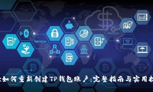 btc如何重新创建TP钱包账户：完整指南与实用技巧