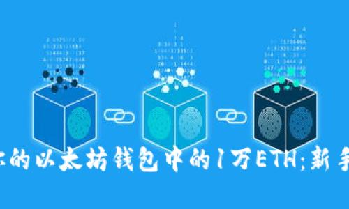  如何安全地管理你的以太坊钱包中的1万ETH：新手及老手的实用指南