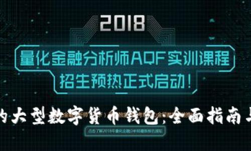 选择最佳的大型数字货币钱包：全面指南与用户收益