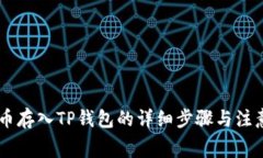 Doge币存入TP钱包的详细步