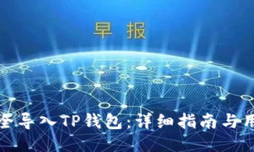 如何安全导入TP钱包：详细指南与用户收益