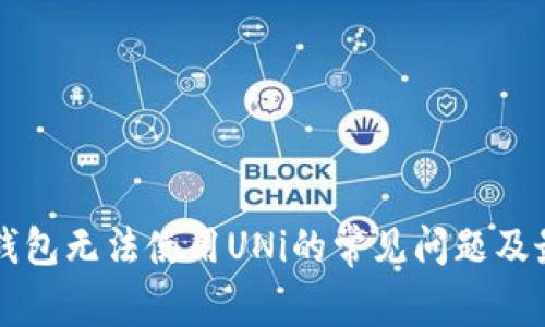 解决TP钱包无法使用UNi的常见问题及最佳实践