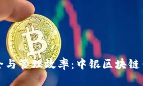 提升数字资产安全与管理效率：中银区块链钱包的全方位解析