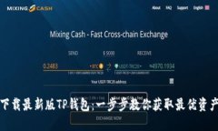 如何安全下载最新版TP钱包