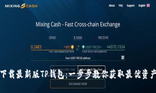 如何安全下载最新版TP钱包：一步步教你获取最优资产管理工具