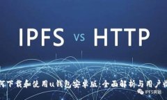 如何下载和使用u钱包安卓