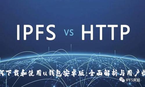 如何下载和使用u钱包安卓版：全面解析与用户收益