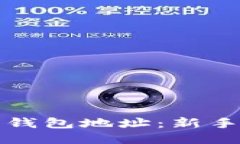 如何挖掘以太币钱包地址