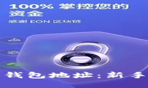 如何挖掘以太币钱包地址：新手必备指南与技巧