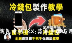 如何激活TP钱包中的TRX：简