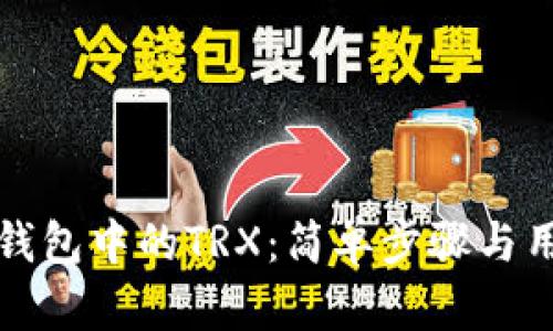 如何激活TP钱包中的TRX：简单步骤与用户收益解读