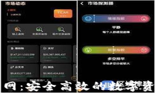 
以太坊TP钱包官网：安全高效的数字资产管理解决方案