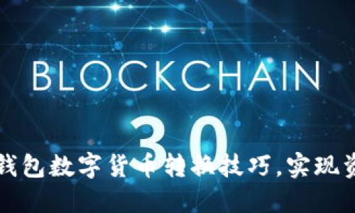 轻松掌握TP钱包数字货币转换技巧，实现资产高效管理