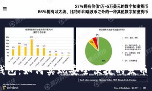 TP钱包：如何实现安全便捷的发币交易